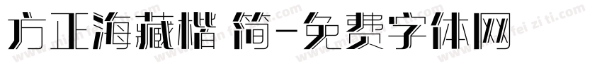 方正海藏楷 简字体转换